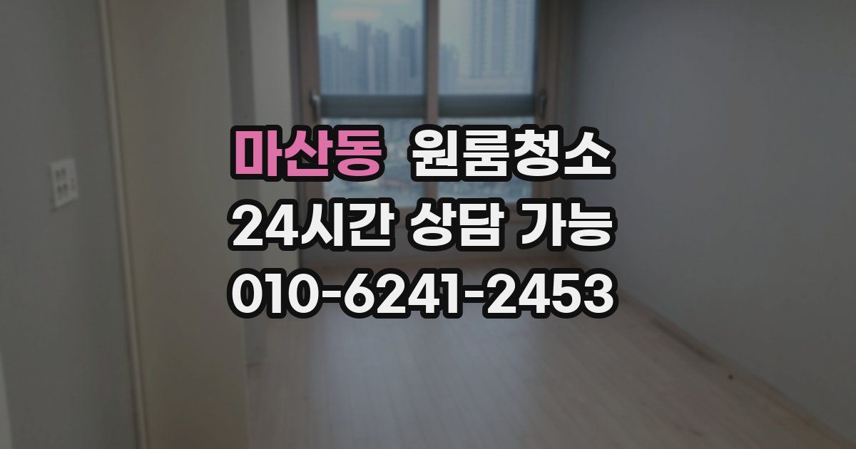 마산동 입주청소