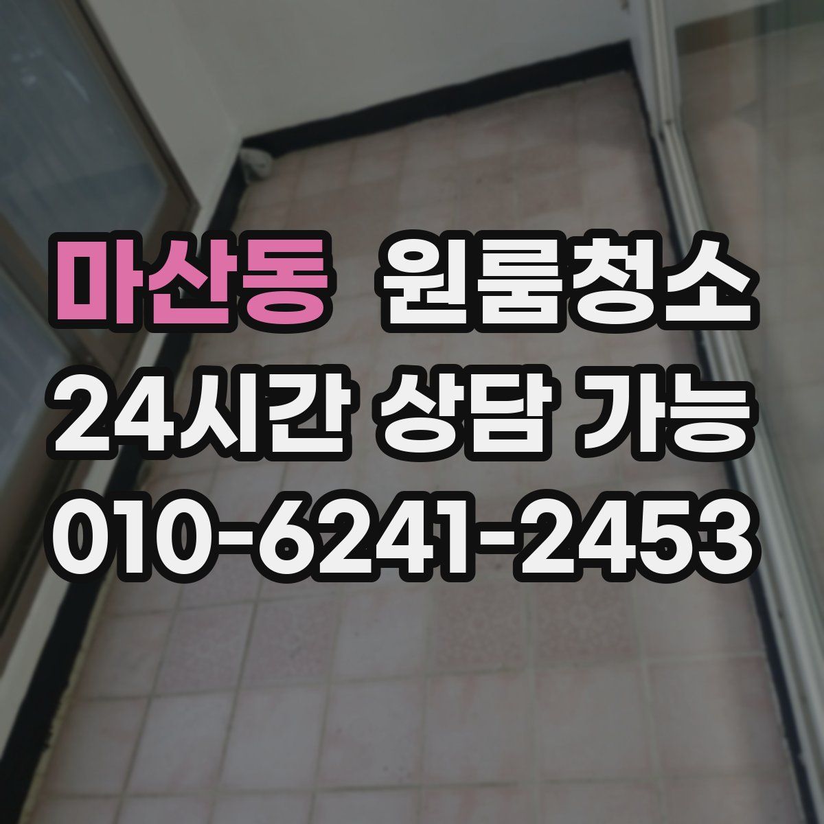 마산동 원룸청소