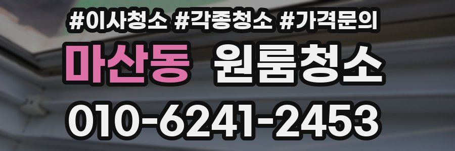 마산동 이사청소