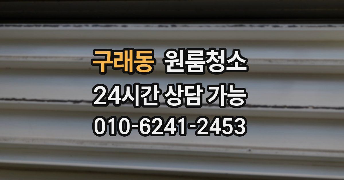 구래동 입주청소