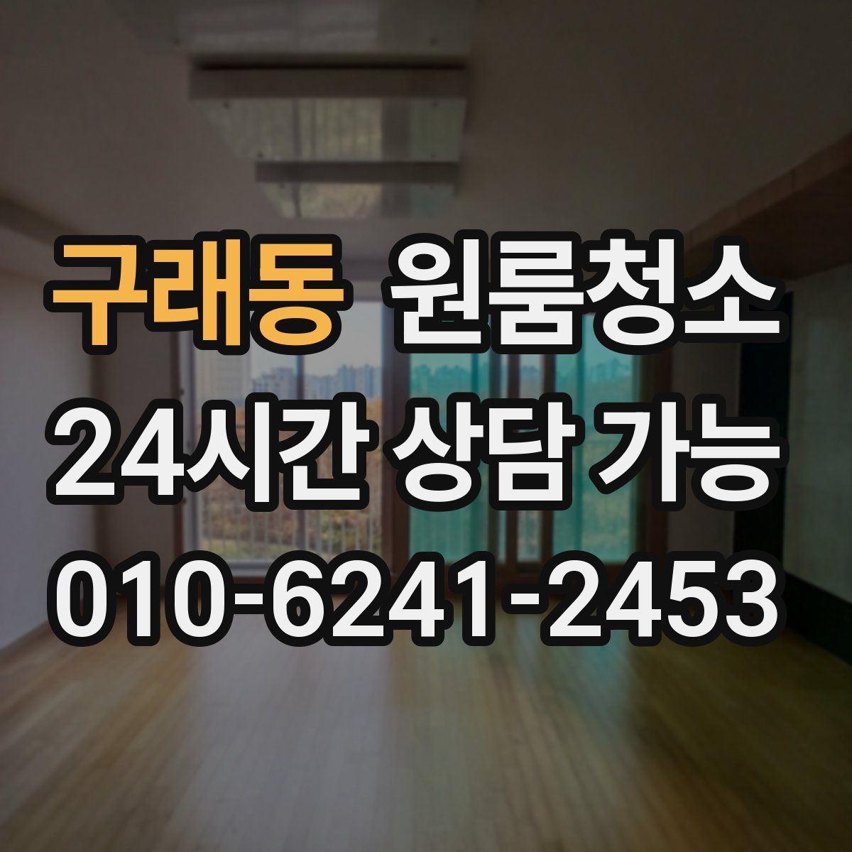 구래동 원룸청소