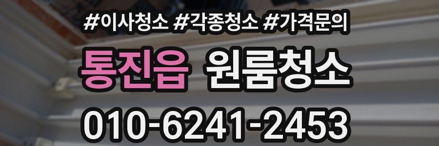 통진읍 이사청소
