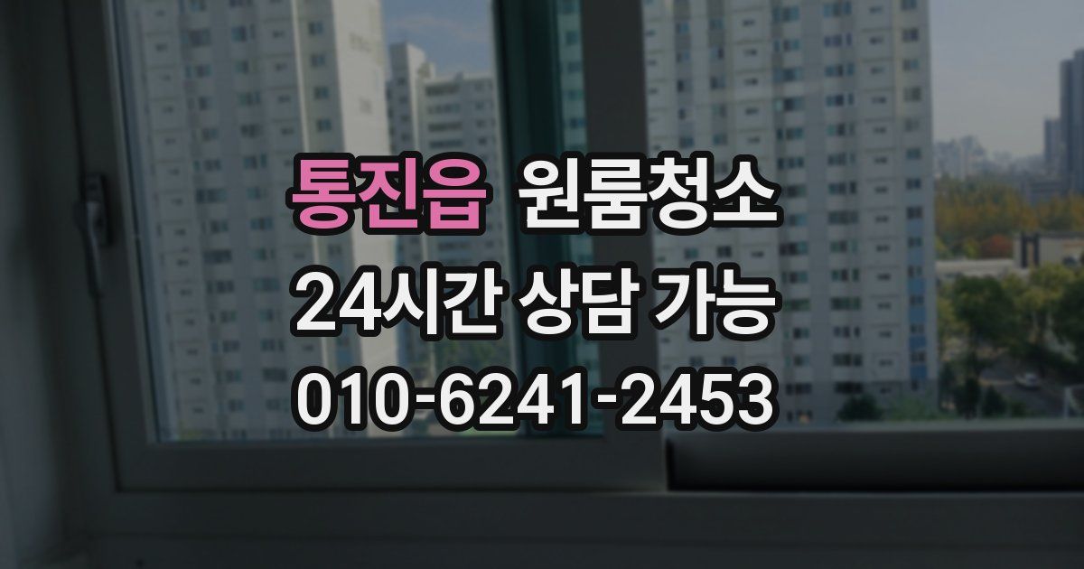 통진읍 입주청소