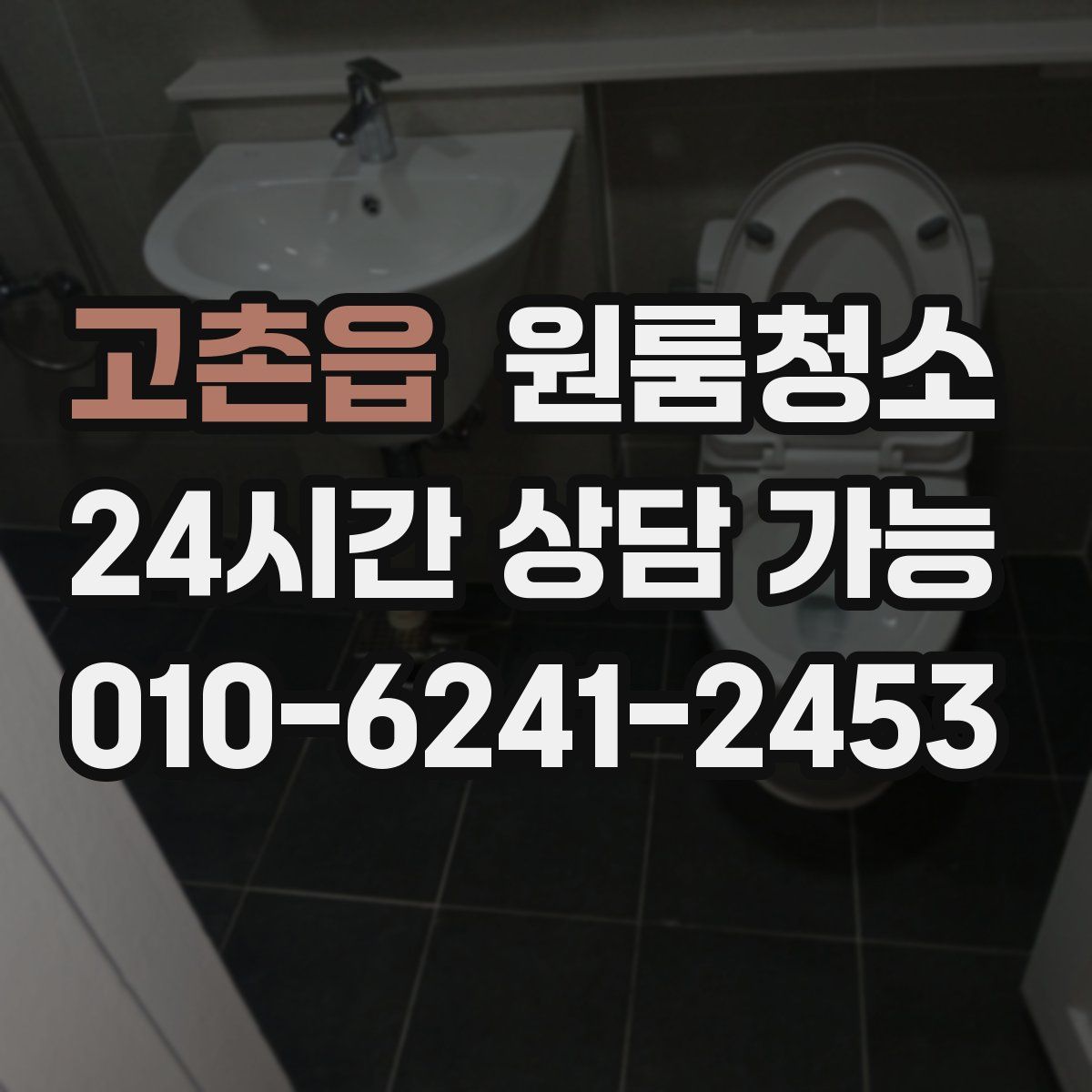 고촌읍 원룸청소