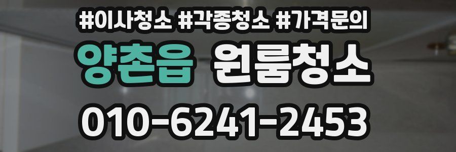 양촌읍 이사청소