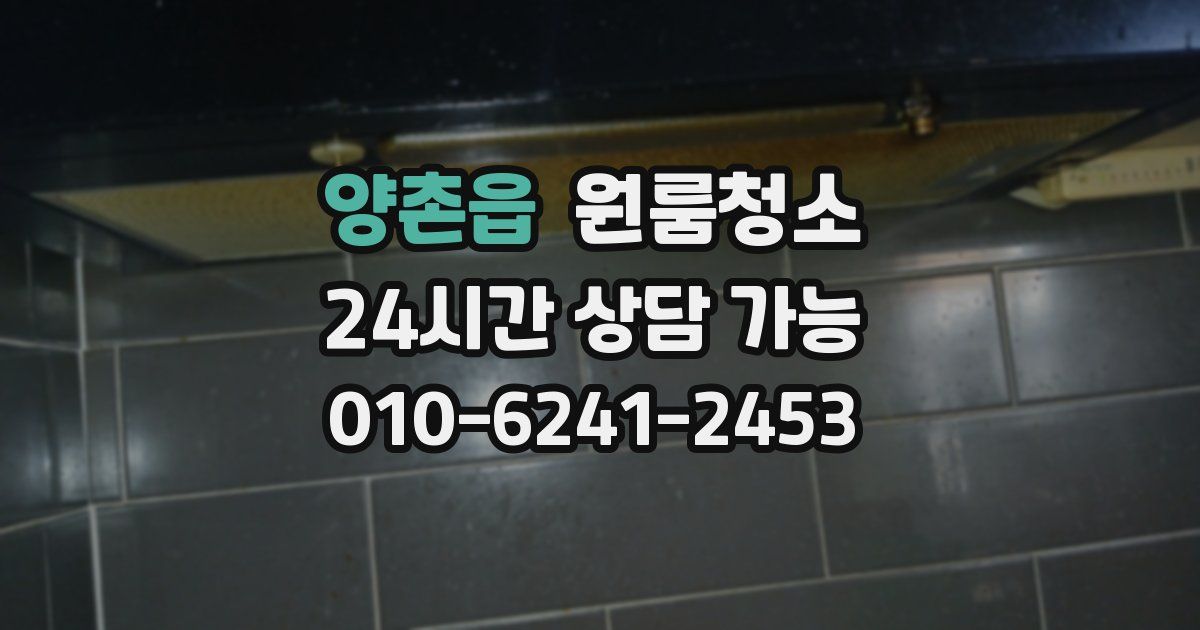 양촌읍 입주청소