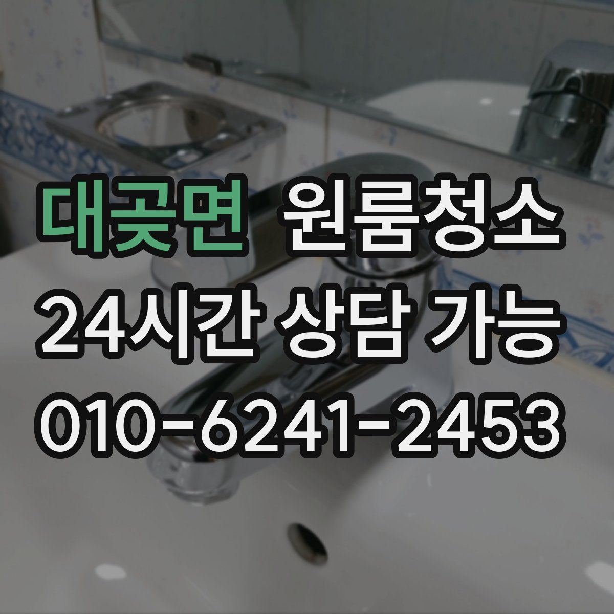 대곶면 원룸청소