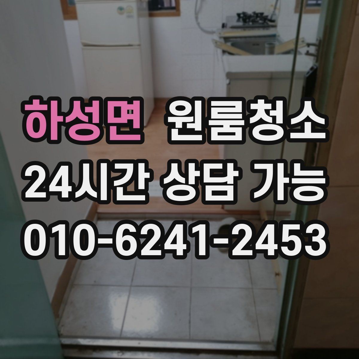 하성면 원룸청소 마무리가 깔끔해야 다음 일정이 편합니다