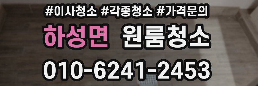 하성면 이사청소