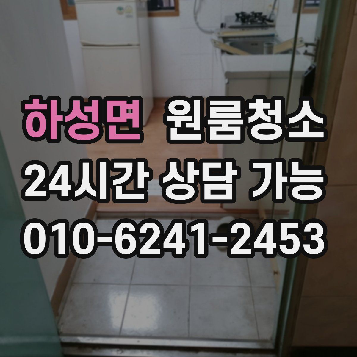 하성면 원룸청소