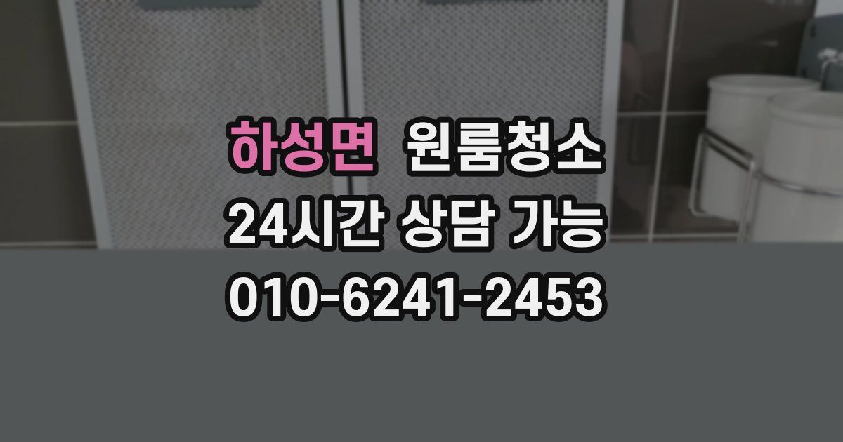 하성면 입주청소