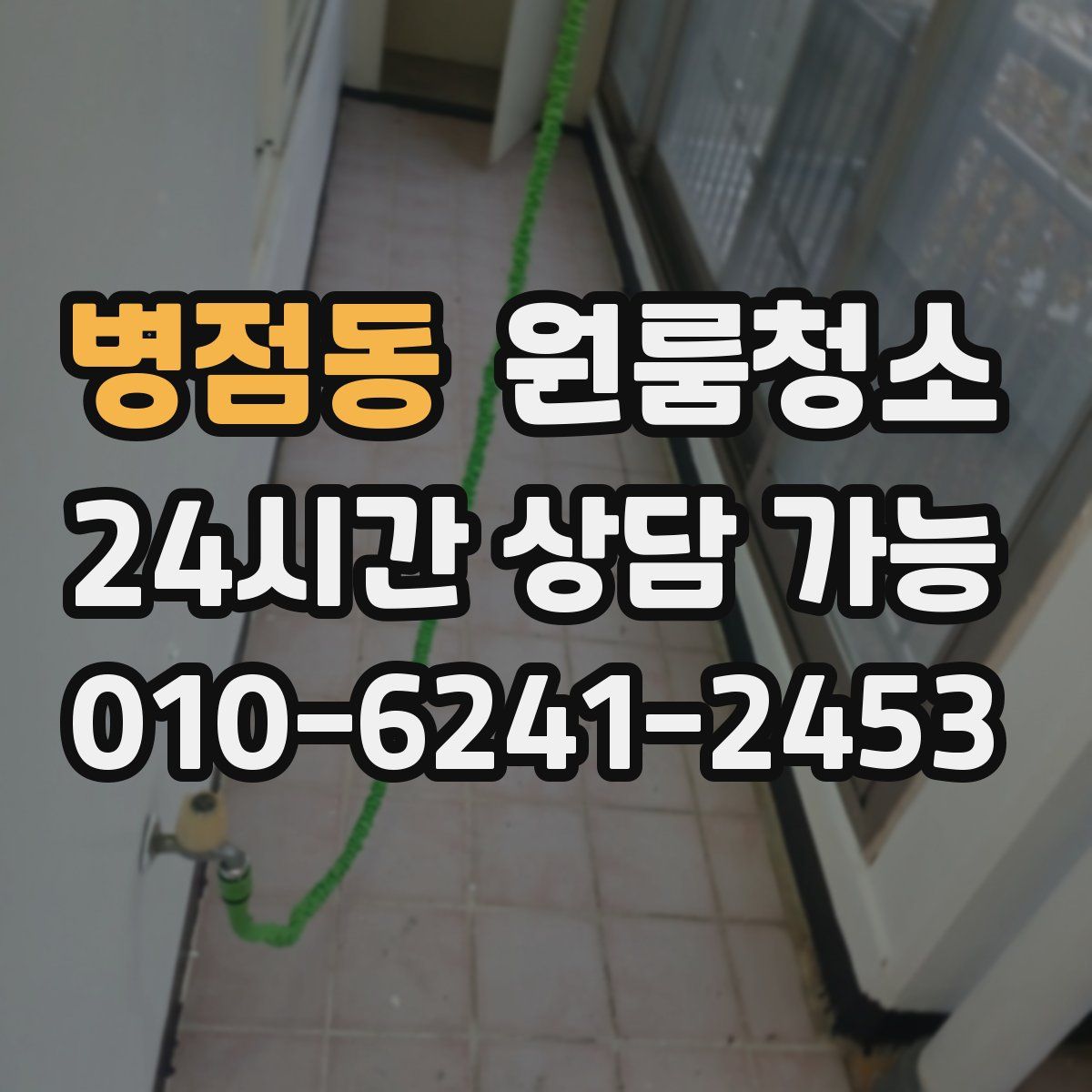 병점동 원룸청소