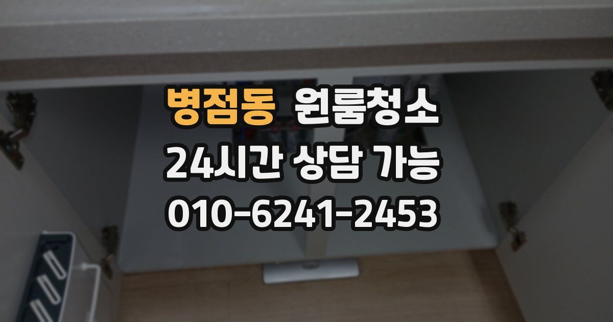 병점동 입주청소