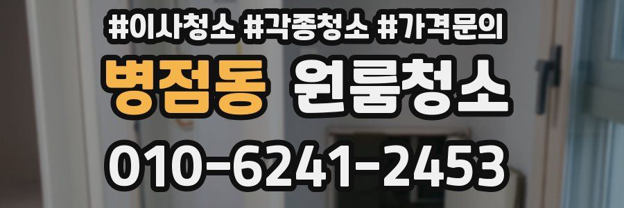 병점동 이사청소