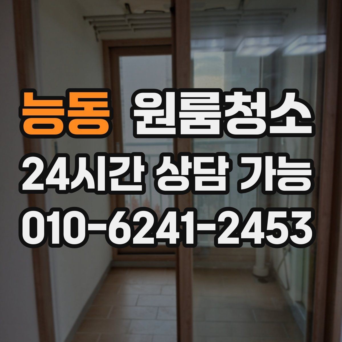 능동 원룸청소 한 번 정리해두면 관리가 쉬워집니다