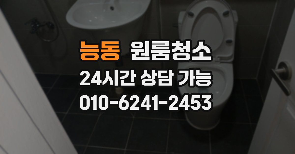능동 입주청소