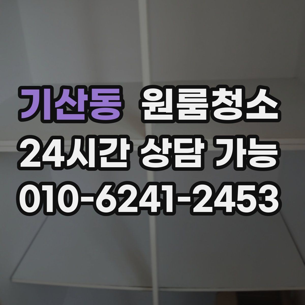 기산동 원룸청소 상담 전에 사진으로 확인하면 좋은 곳