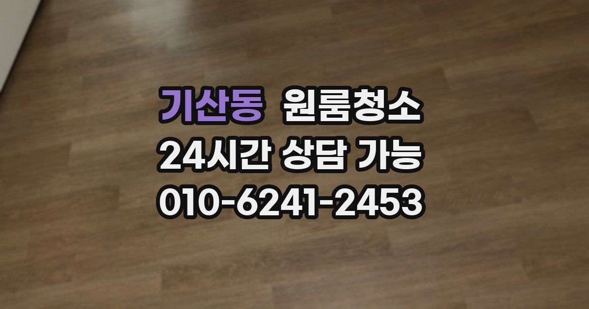 기산동 입주청소