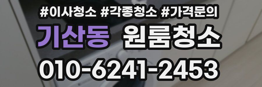 기산동 이사청소
