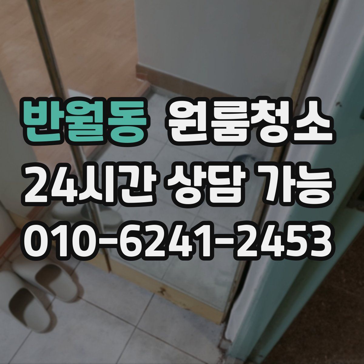 반월동 원룸청소