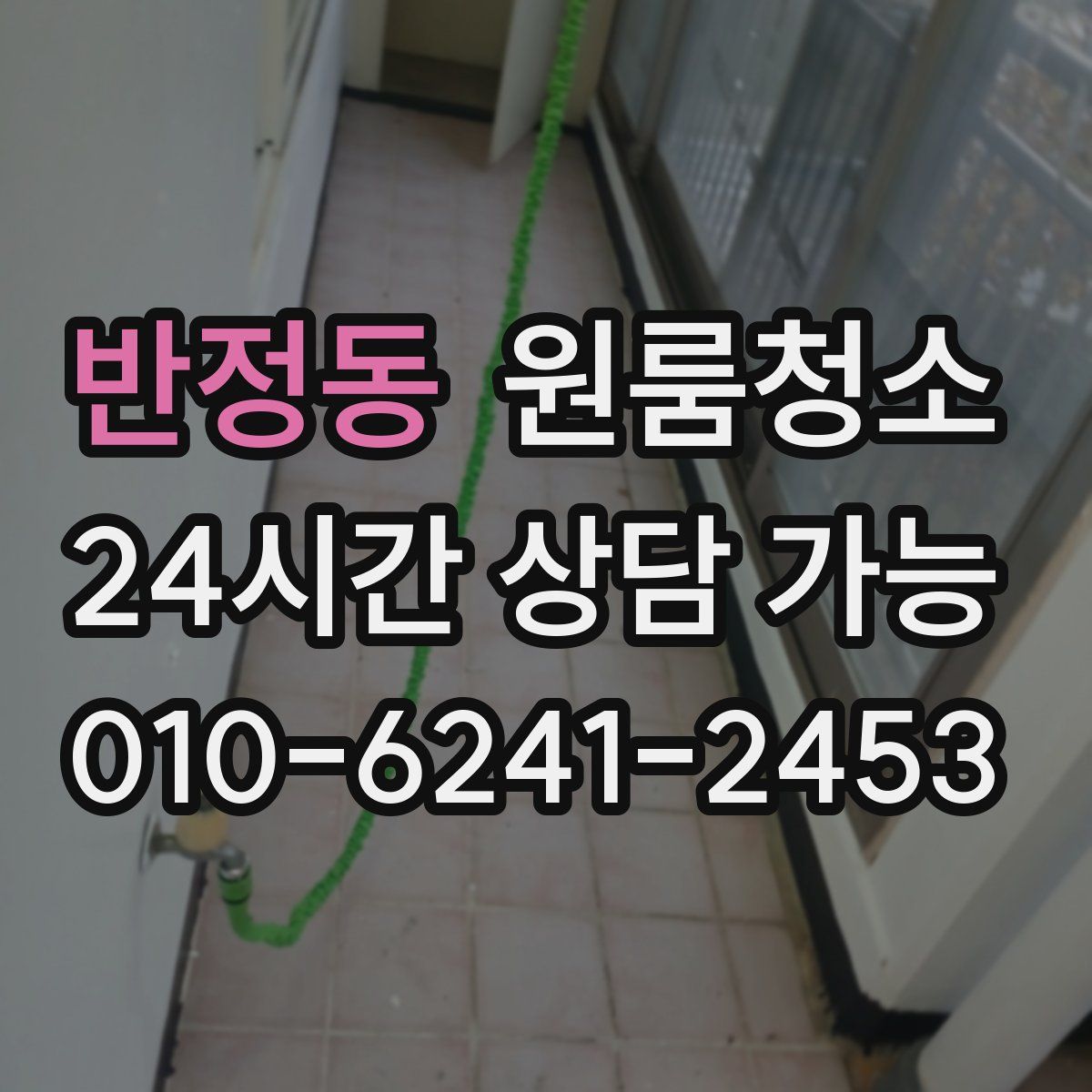 반정동 원룸청소