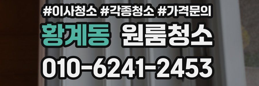 황계동 이사청소