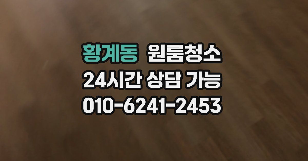 황계동 입주청소