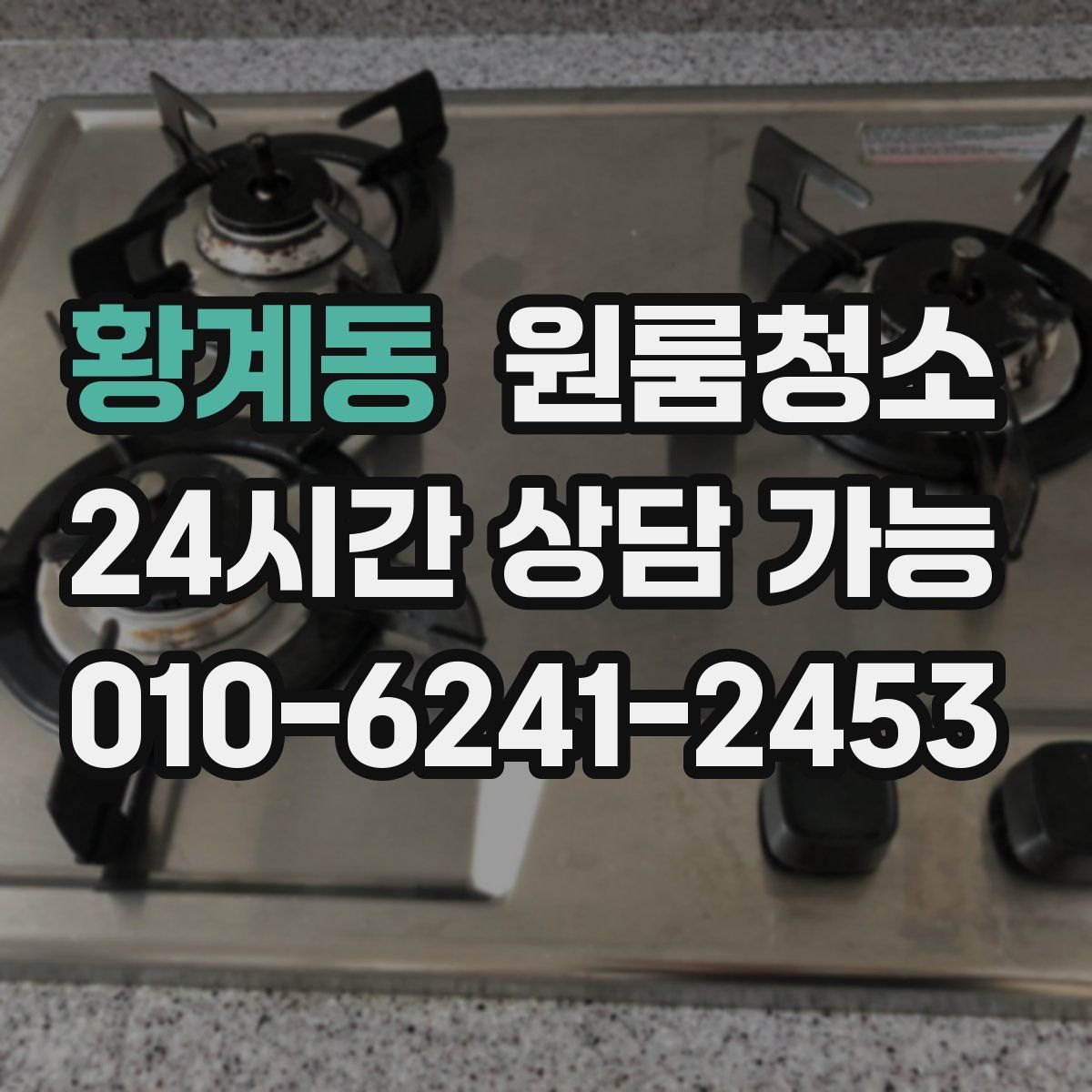 황계동 원룸청소