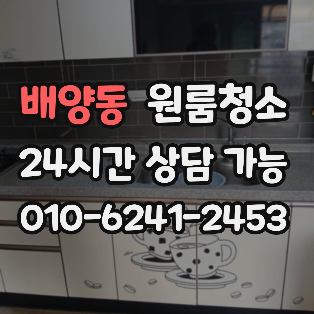 배양동 원룸청소