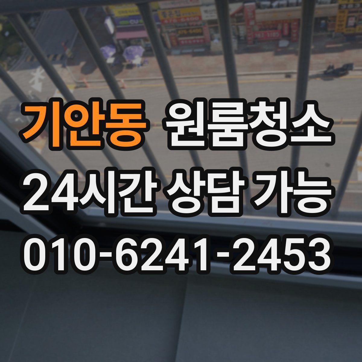 기안동 원룸청소