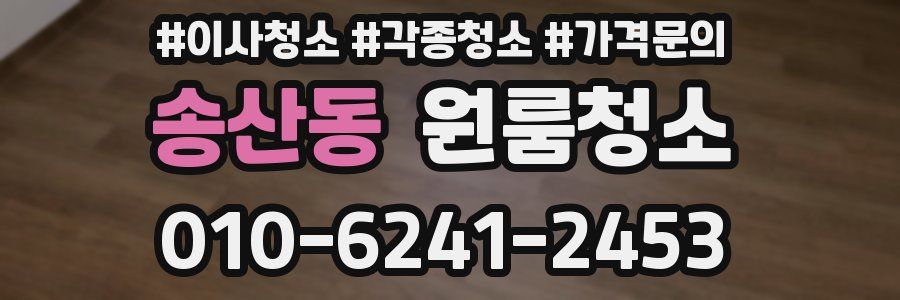 송산동 이사청소