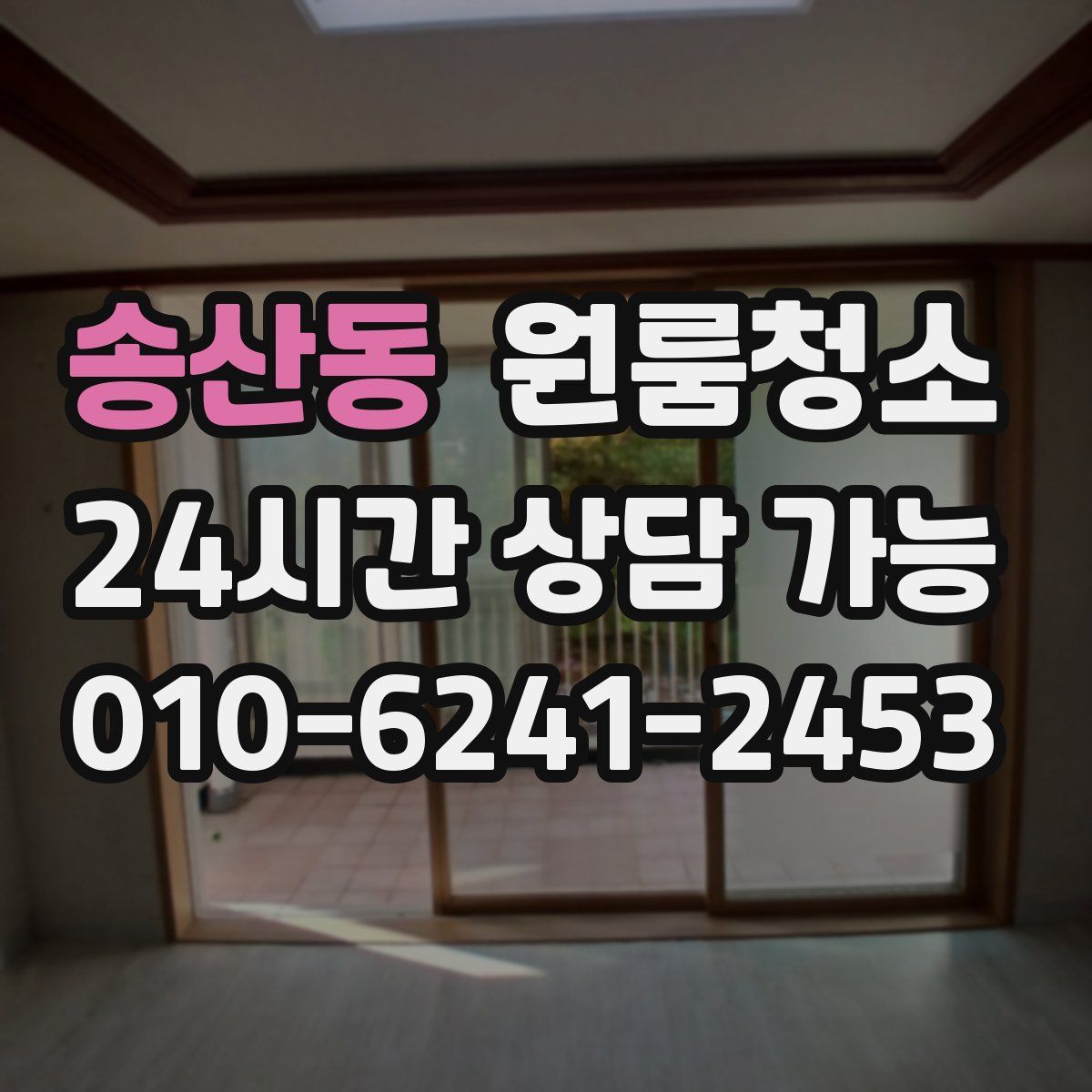 송산동 원룸청소