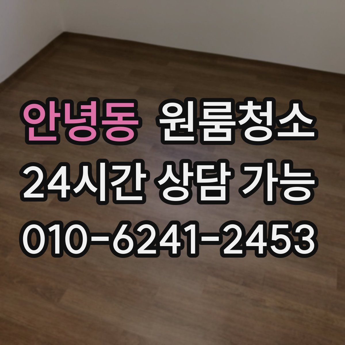 안녕동 원룸청소