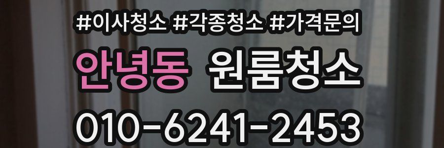 안녕동 이사청소