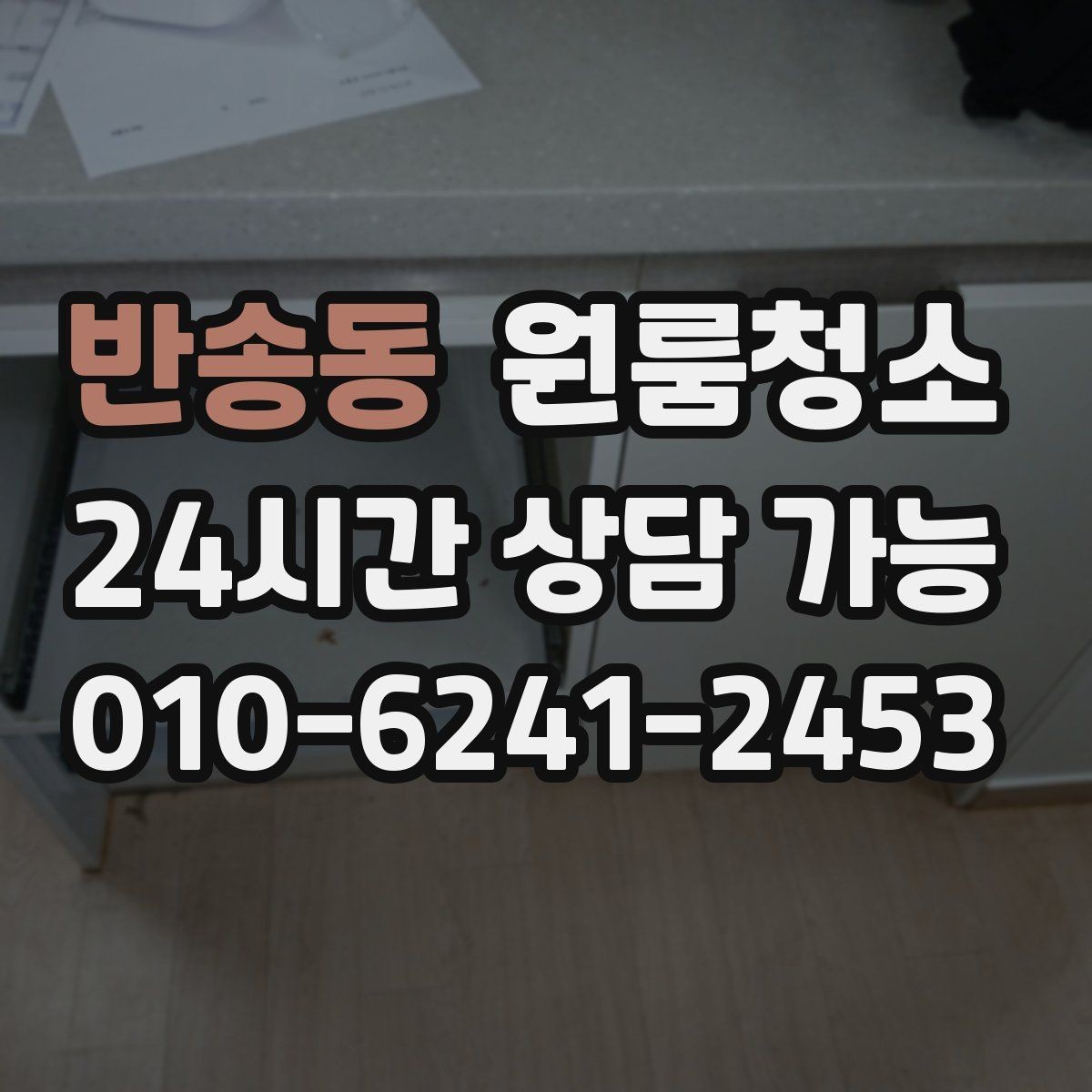 반송동 원룸청소 주방 냄새가 오래 갈 때 환기와 정리