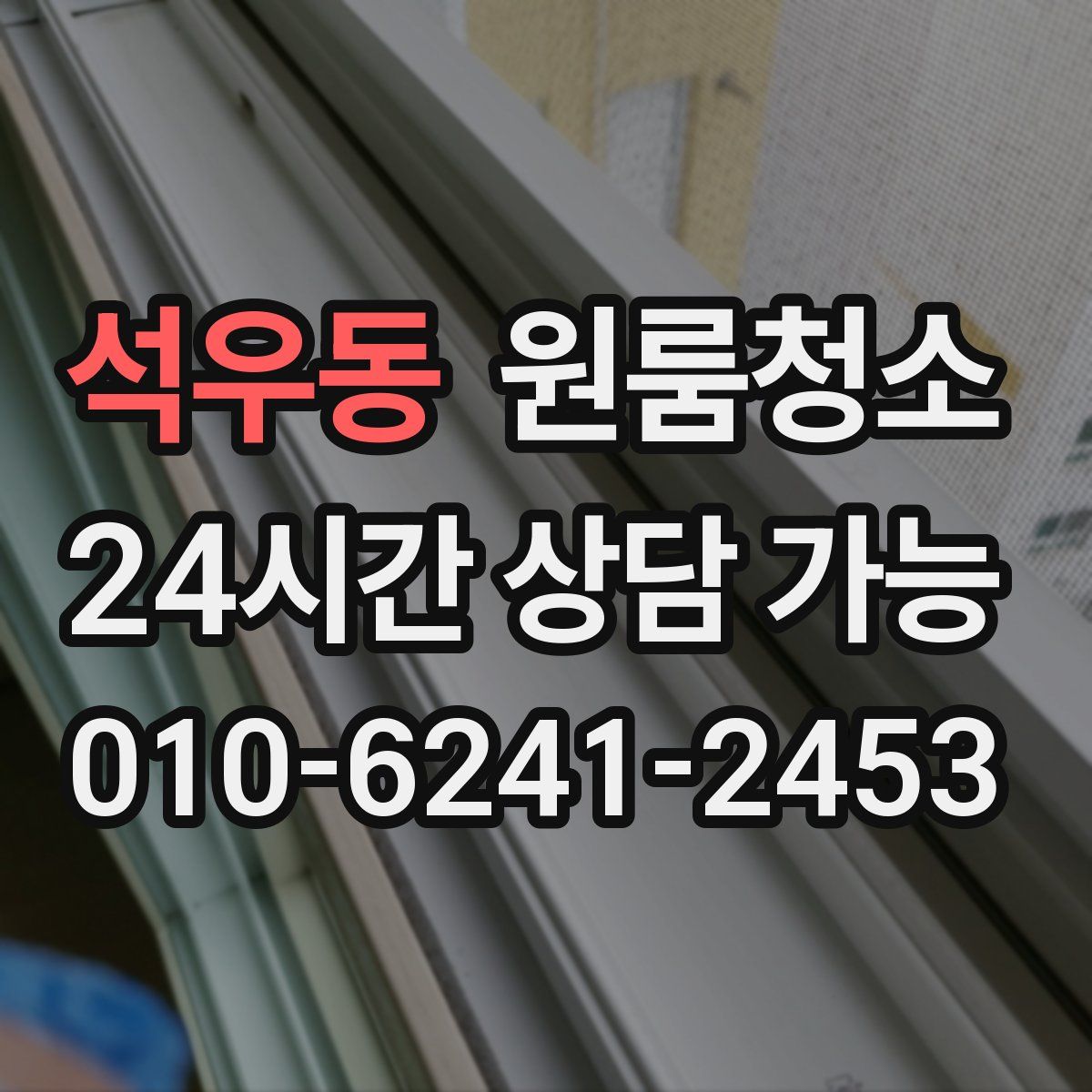 석우동 원룸청소