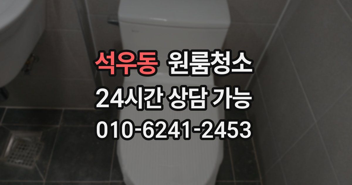 석우동 입주청소