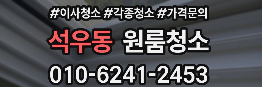 석우동 이사청소