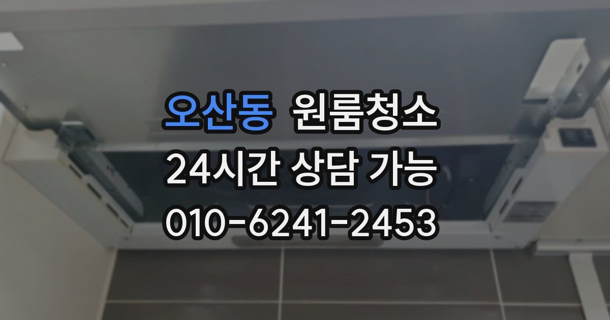 오산동 입주청소