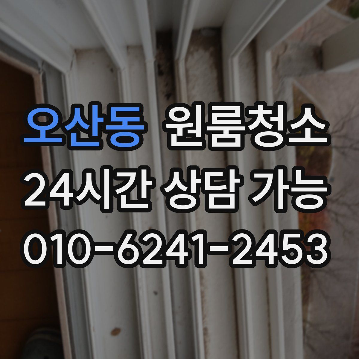 오산동 원룸청소