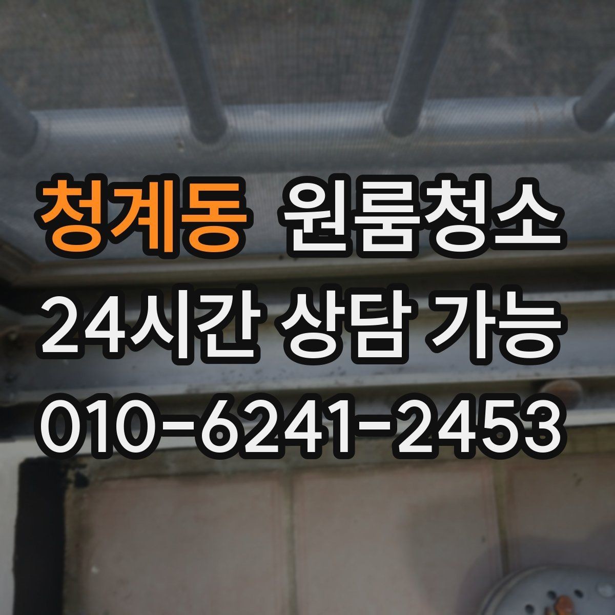 청계동 원룸청소 에어컨 주변 먼지 정리로 산뜻하게