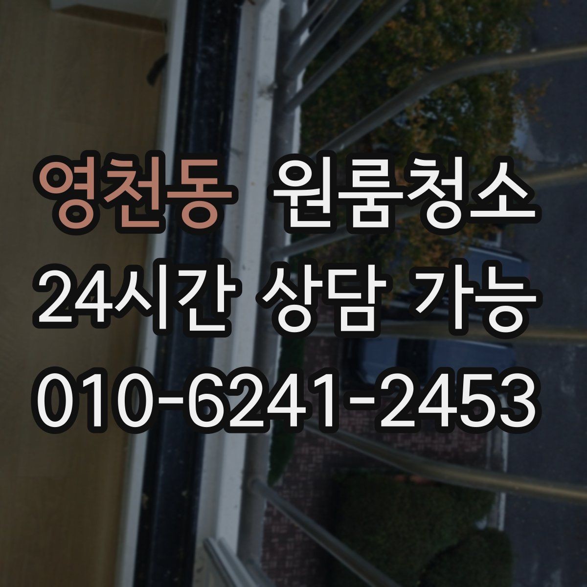 영천동 원룸청소 예약 전에 준비하면 좋은 사진 리스트