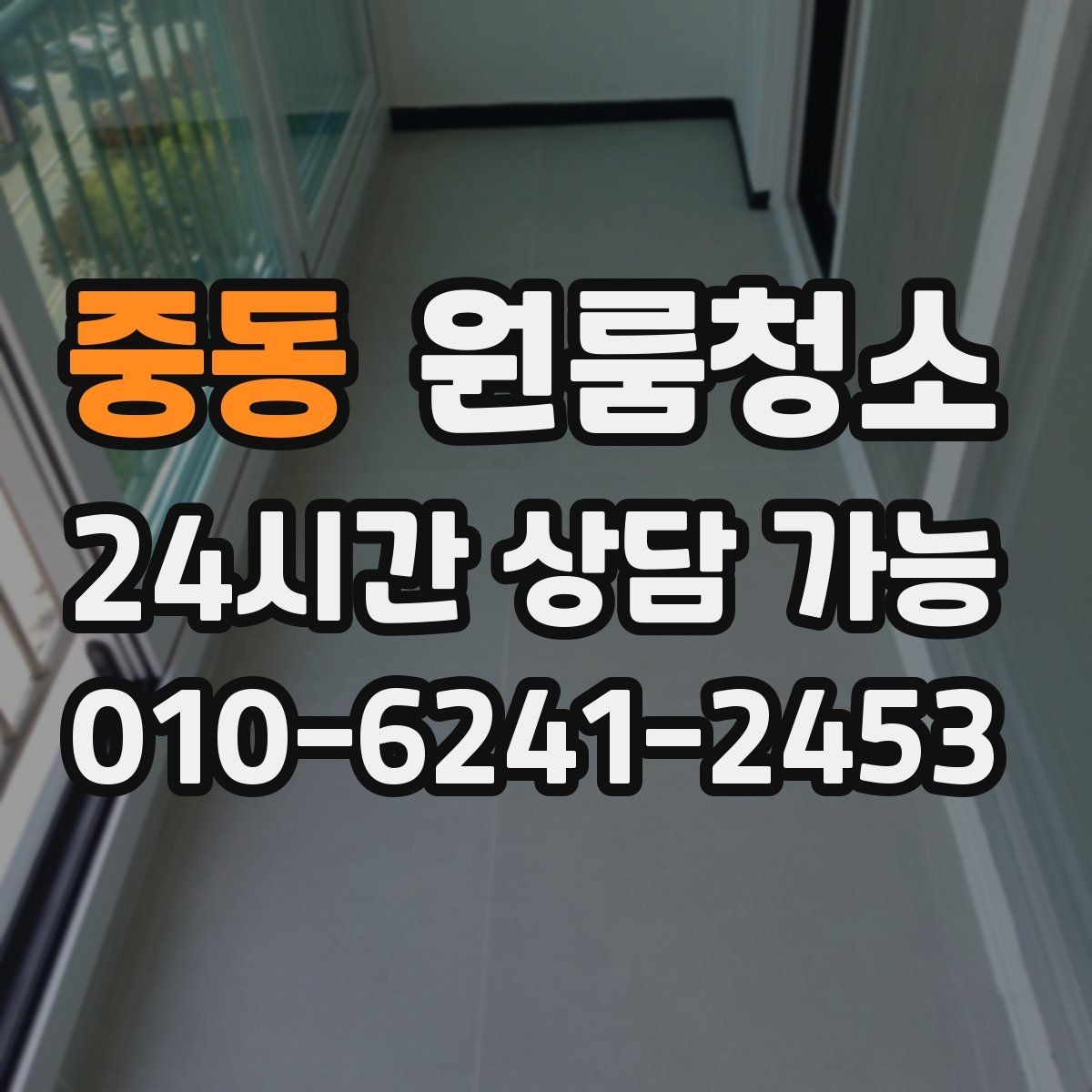 중동 원룸청소 싱크대 하부 공간이 찝찝할 때