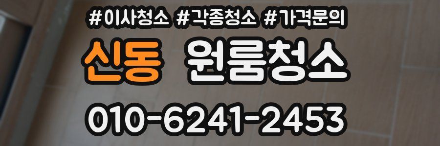 신동 이사청소