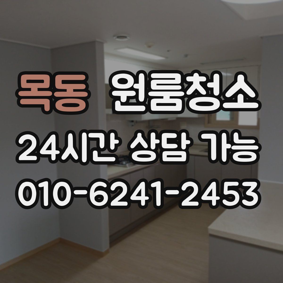 목동 원룸청소 가구 옮긴 뒤 드러난 오염 정리