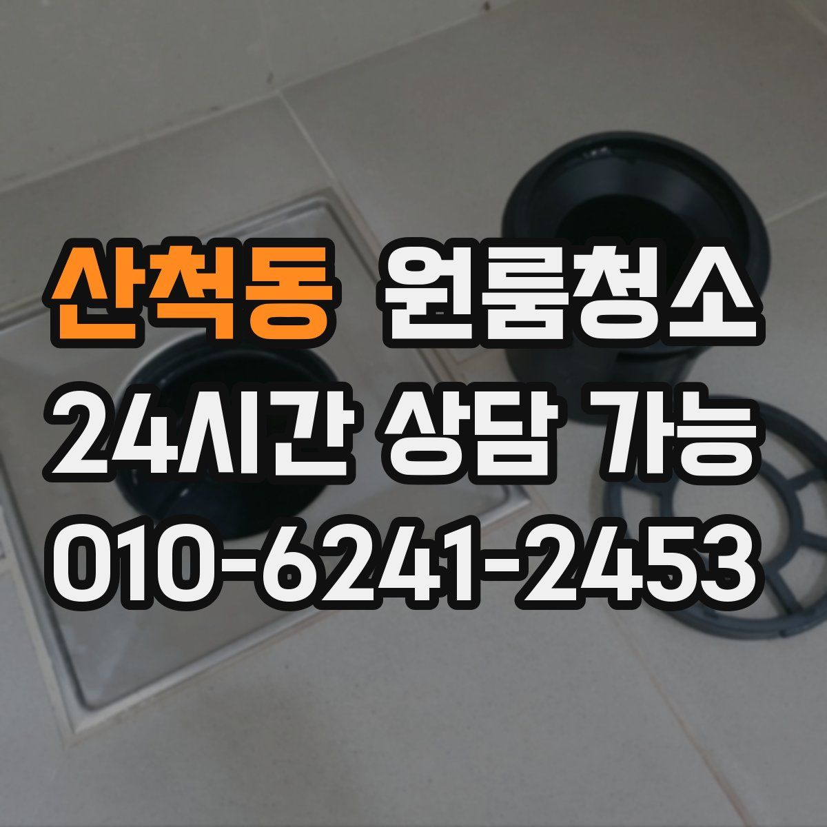 산척동 원룸청소