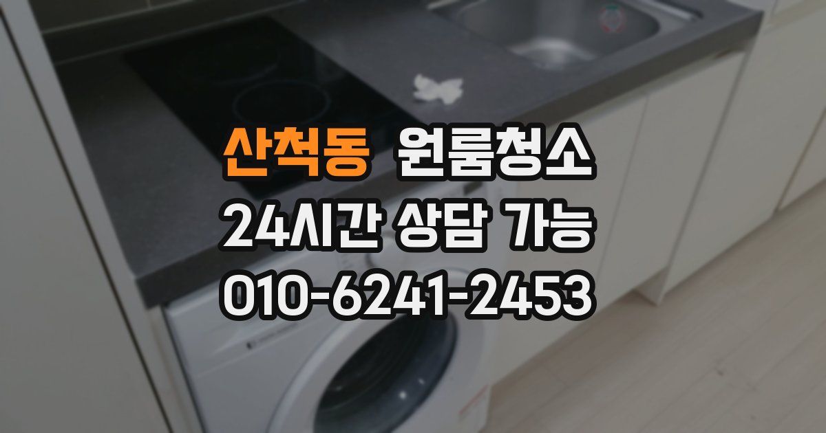 산척동 입주청소