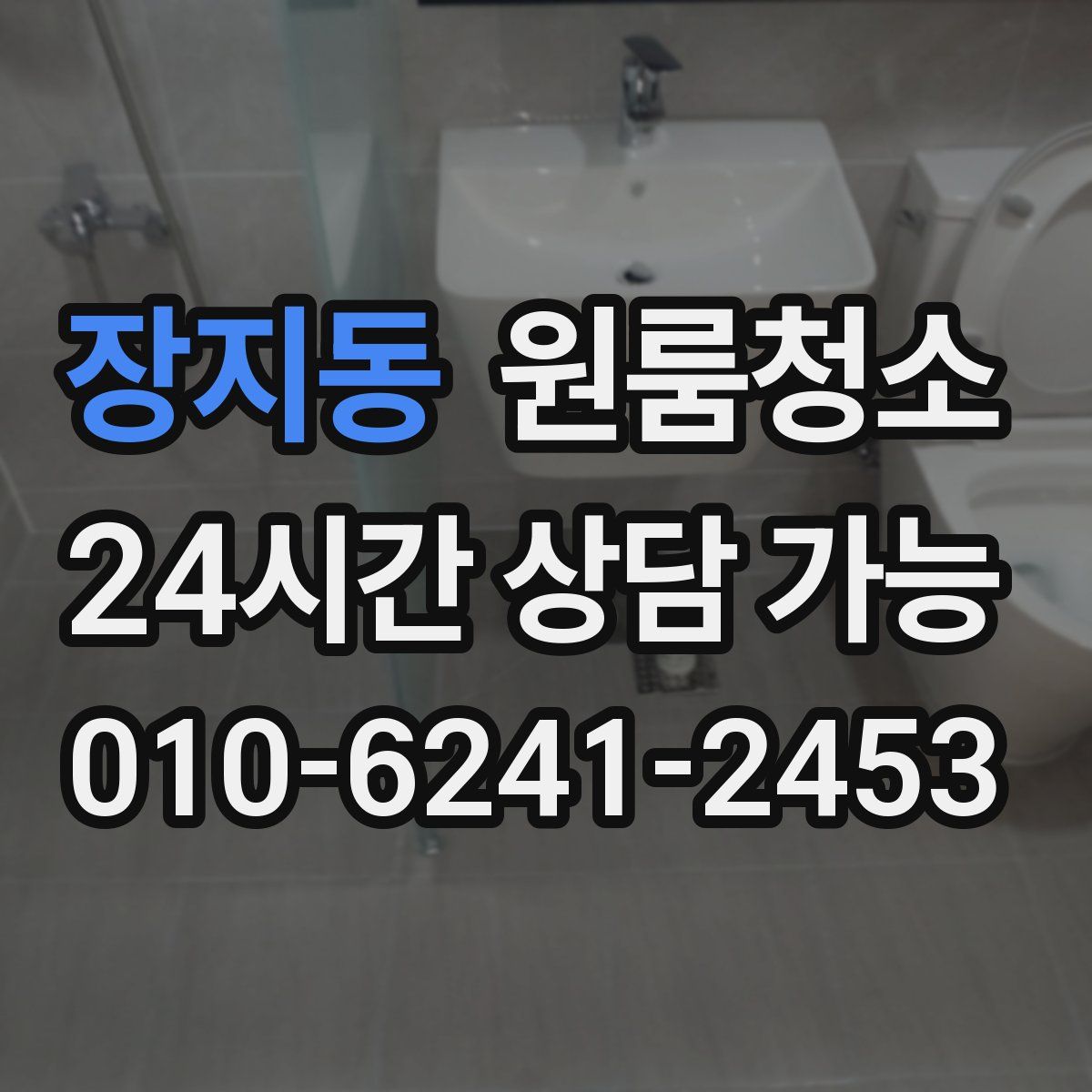 장지동 원룸청소