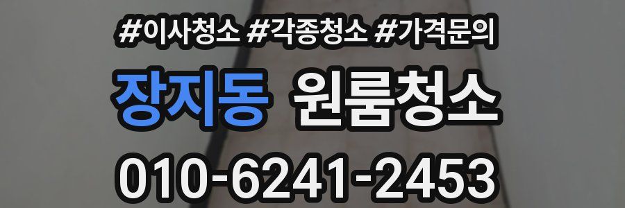 장지동 이사청소
