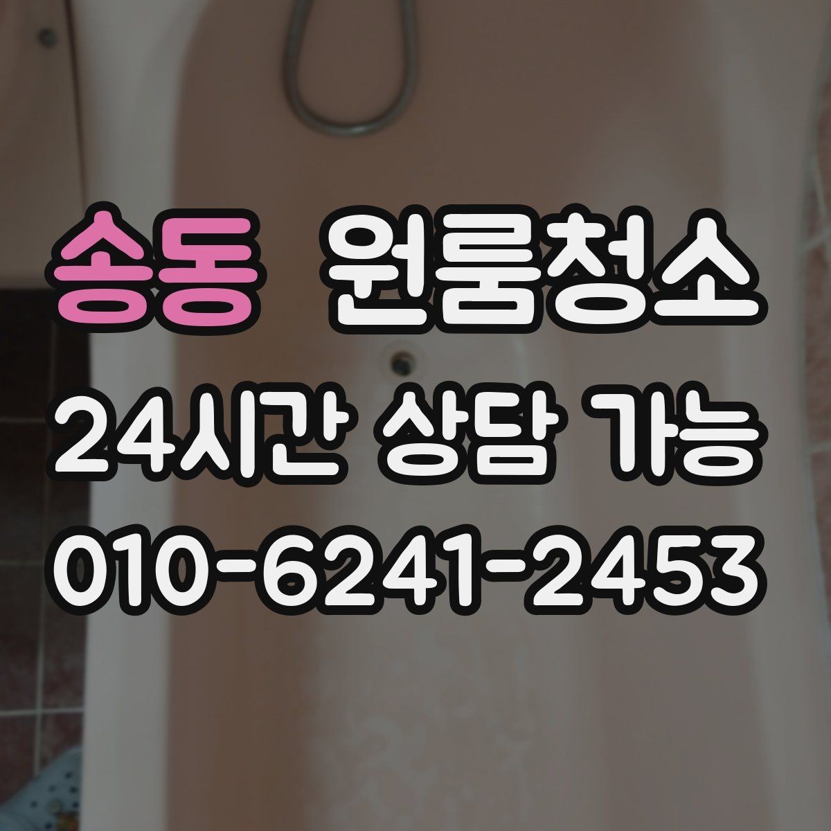 송동 원룸청소 테이프 자국이 남았을 때 정리 요령